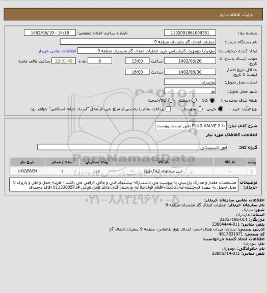 استعلام PLUG VALVE 2 in طبق لیست پیوست