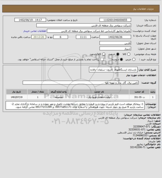 استعلام بازسازی ایستگاههای کازرون -سلمان -بالاده