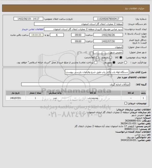 استعلام دستگاه لوله یاب وکابل یاب طبق شرح والزامات بازرسی پیوست