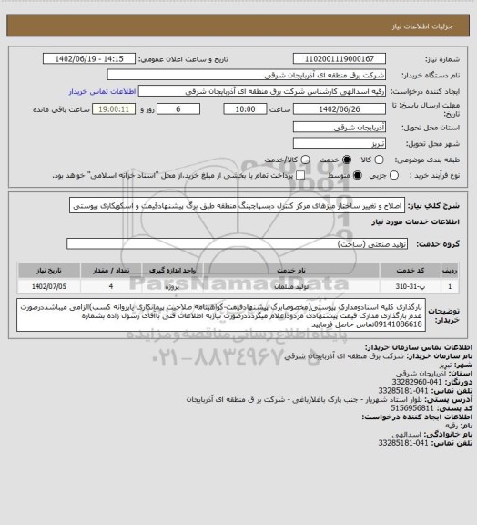 استعلام اصلاح و تغییر ساختار میزهای مرکز کنترل دیسپاچینگ منطقه طبق برگ پیشنهادقیمت و اسکوپکاری پیوستی