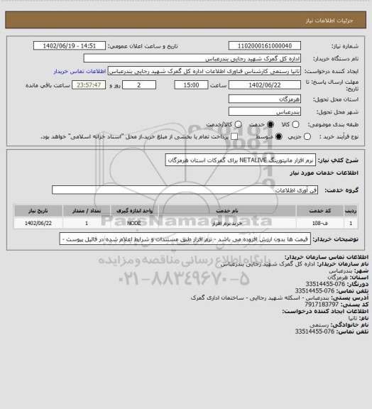 استعلام نرم افزار مانیتورینگ  NETALIVE  برای گمرکات استان هرمزگان