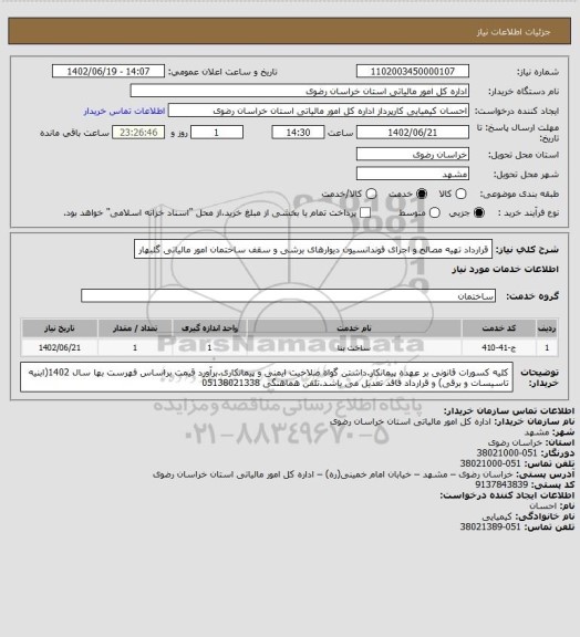 استعلام قرارداد تهیه مصالح و اجرای فوندانسیون دیوارهای برشی و سقف ساختمان امور مالیاتی گلبهار