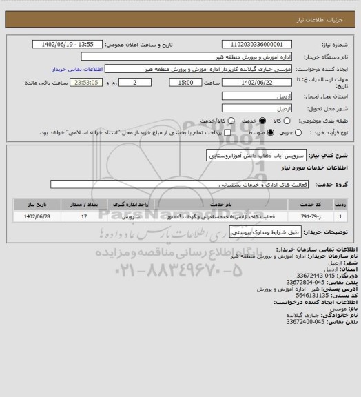 استعلام سرویس ایاب ذهاب دانش آموزانروستایی