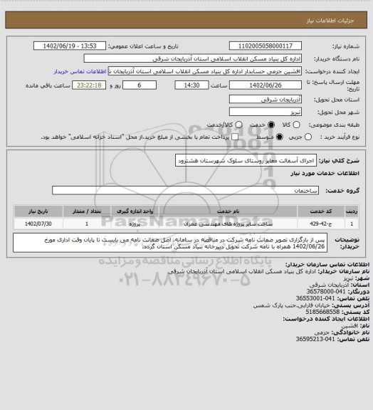 استعلام اجرای آسفالت معابر روستای سلوک شهرستان هشترود