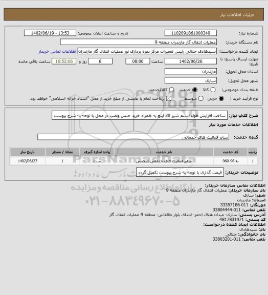 استعلام ساخت افزایش طول استم شیر 30 اینچ به همراه خرید جنس ونصب در محل با توجه به شرح پیوست