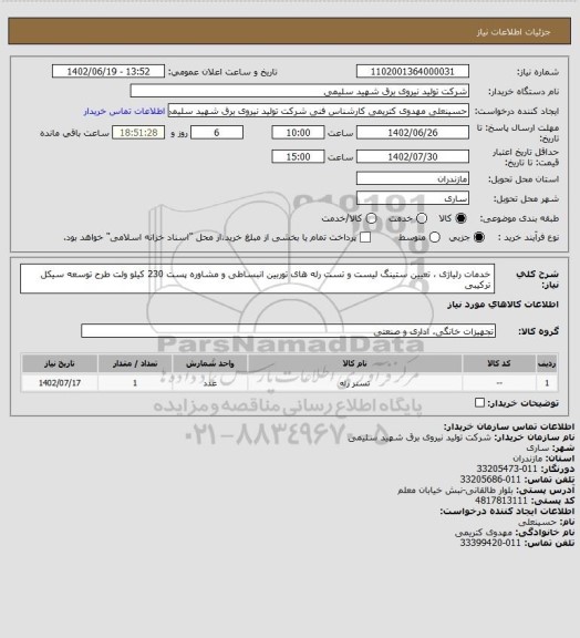 استعلام خدمات رلیاژی ، تعیین ستینگ لیست و تست رله های توربین انبساطی و مشاوره پست 230 کیلو ولت طرح توسعه سیکل ترکیبی