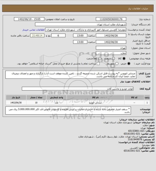استعلام صندلی اتوبوس *به پیوست فایل اسکن شده ضمیمه گردید ، تامین کننده موظف است آن را بارگزاری و مهر و امضای دیجیتال نماید. ضمنا ایران کد مشابه می باشد.