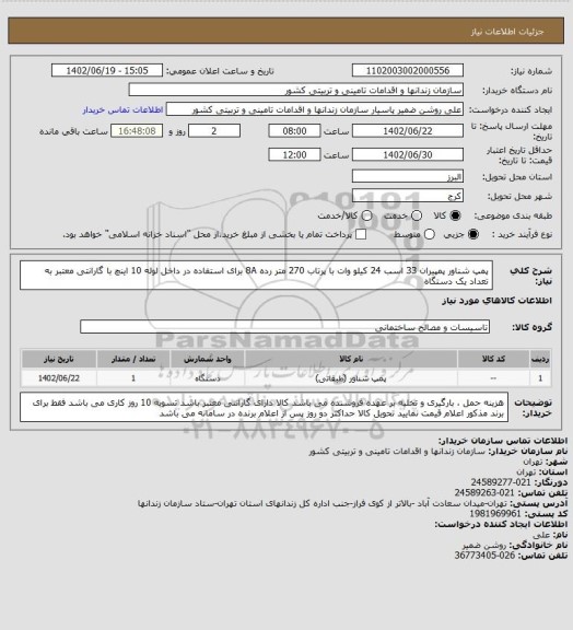 استعلام پمپ شناور پمپیران 33 اسب 24 کیلو وات با پرتاب 270 متر رده 8A برای استفاده در داخل لوله 10 اینچ با گارانتی معتبر به تعداد یک دستگاه