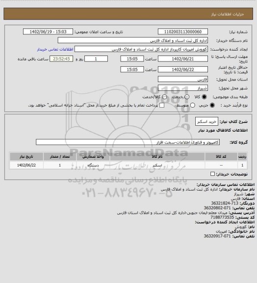 استعلام خرید اسکنر