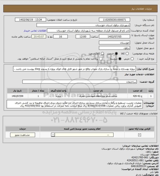 استعلام پروژه بهسازی و پیاده رو سازی پارک  مهتاب واقع در مهر شهر
فایل های اتوکد پروژه با پسوند dwg پیوست می باشد .