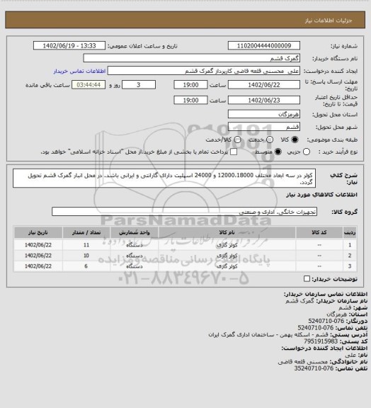استعلام کولر در سه ابعاد مختلف 12000،18000 و 24000 اسپلیت دارای گارانتی و ایرانی باشد.
در محل انبار گمرک قشم تحویل گردد.