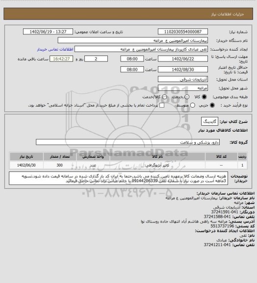 استعلام گایدینگ