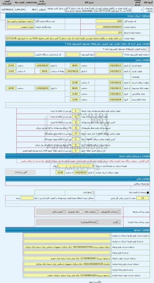 مزایده ، درب فلزی بطری در رنگهای مختلف (پوشش فلزی) تعداد یک پالت شامل 5 کارتن و هر کارتن محتوی 4100 عدد به تاریخ تولید 2017/12/2