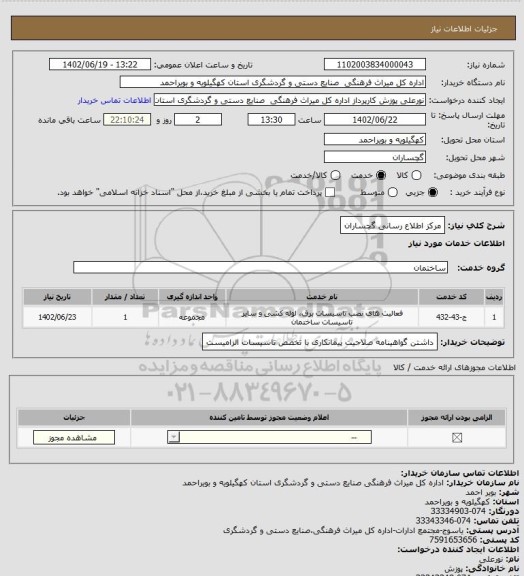 استعلام مرکز اطلاع رسانی گچساران