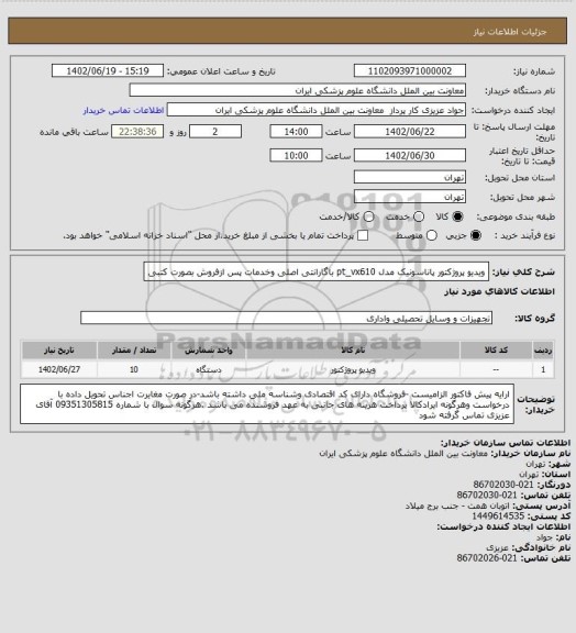 استعلام ویدیو پروژکتور پاناسونیک مدل pt_vx610 باگارانتی اصلی وخدمات پس ازفروش بصورت کتبی