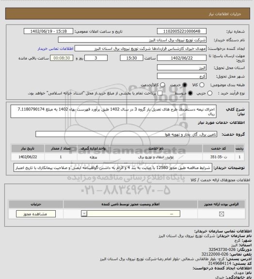 استعلام اجرای نیمه دستمزدی طرح های تعدیل بار گروه 3 در سال 1402 طبق برآورد فهرست بهاء 1402 به مبلغ 7.1180790174 ریال