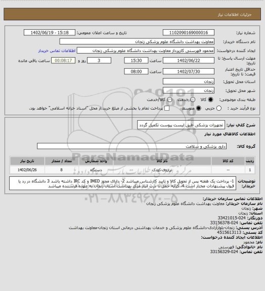 استعلام تجهیزات پزشکی طبق لیست پیوست تکمیل گردد