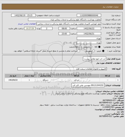 استعلام لب تاپ لنوو مطابق پیوست