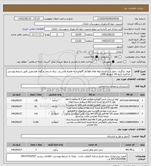 استعلام تهیه، بارگیری، حمل و باراندازی لوله های فولادی گالوانیزه به همراه فنس و... برای استخر ورگوان هشتجین طبق شرایط پیوستی حداکثرتا تاریخ 26 شهریور 1402