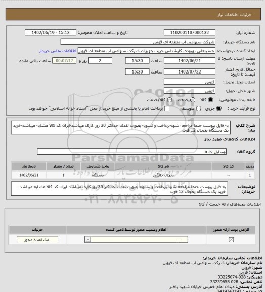 استعلام به فایل پیوست حتما مراجعه شود-پرداخت و تسویه بصورت نقدی حداکثر 30 روز کاری میباشد-ایران کد کالا مشابه میباشد-خرید  یک دستگاه یخچال 12 فوت