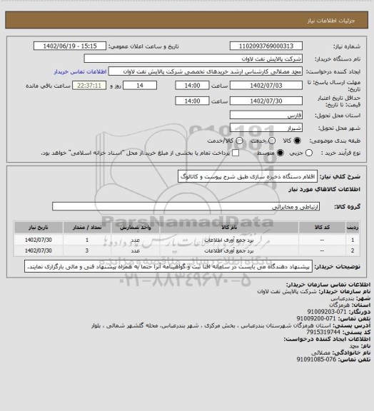 استعلام اقلام دستگاه ذخیره سازی طبق شرح پیوست و کاتالوگ