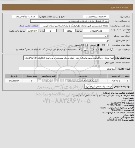 استعلام تهیه مصالح واجرای فونداسیون واسکلت بتنی طبق مدارک پیوستی (براورد اولیه 14/243/190/852ریال)