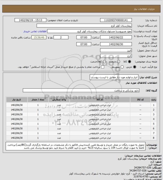 استعلام ابزار و لوازم مورد نیاز مطابق با لیست پیوست