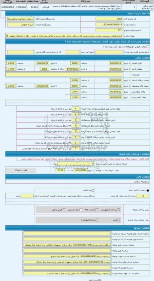 مزایده ، اجزا و قطعات سیستم سوخت رسانی ماشین آلات سنگین شامل لوله و سیم و صافی بدون مارک و علامت واقع در انبارهای عمومی گمرک جل