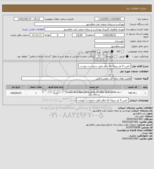 استعلام تامین 5 نفر نیروی کار ماهر طبق درخواست پیوست