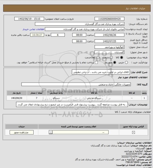 استعلام کالای ایرانی در اولویت خرید می باشد . آب پاش تنظیمی