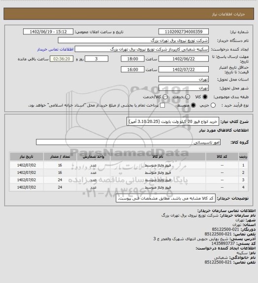 استعلام خرید انواع فیوز 20 کیلو ولت بایونت (3،10،20،25 آمپر)