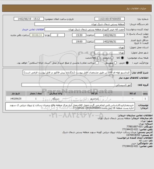 استعلام کندانسور لوله ای 100 تن طبق مشخصات فایل پیوست (بارگذاری پیش فاکتور در فایل پیوست الزامی است)