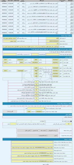 مزایده ، انواع گوشی تلفن همراه واقع در انبار گمرک تبریز می باشد. به دلیل جلوگیری از تبعات بعدی رویت کالاها قبل از ارائه پیشنهاد،