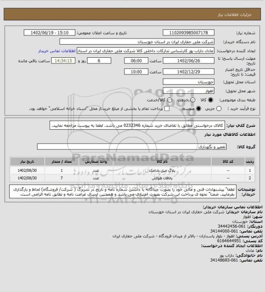 استعلام کالای درخواستی مطابق با تقاضای خرید شماره 0232346 می باشد. لطفا به پیوست مراجعه نمایید.