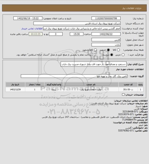 استعلام دستمزد و مصالح مورد ناز جهت افت ولتاژ شهری مدیریت برق داراب