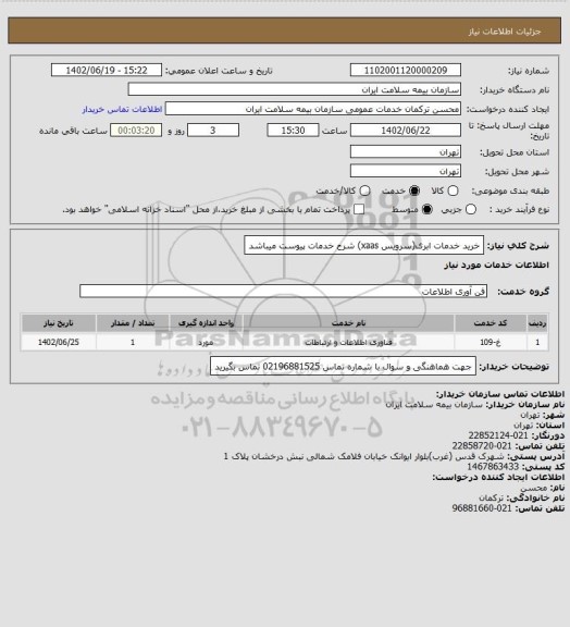 استعلام خرید خدمات ابری(سرویس xaas)
شرح خدمات پیوست میباشد