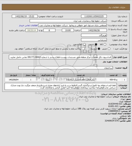 استعلام فنداسیون دکل مخابرات مرکز منطقه،طبق مستندات پیوست-اطلاع بیشتر با شماره 09177138463 تماس حاصل نمایید.