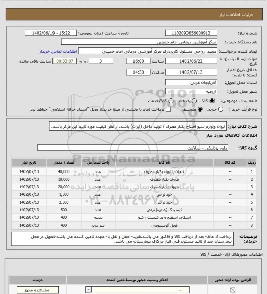 استعلام لیوان ولوازم شیو اصلاح یکبار مصرف / تولید داخل (ایران) باشد. از نظر کیفیت مورد تایید این مرکز باشد.