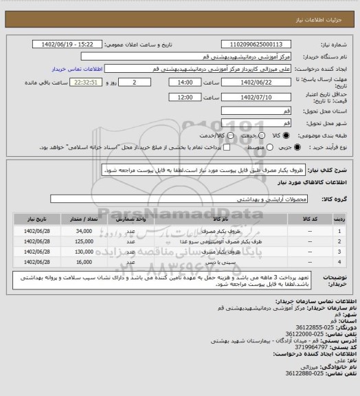 استعلام ظروف یکبار مصرف طبق فایل پیوست مورد نیاز است.لطفا به فایل پیوست مراجعه شود.