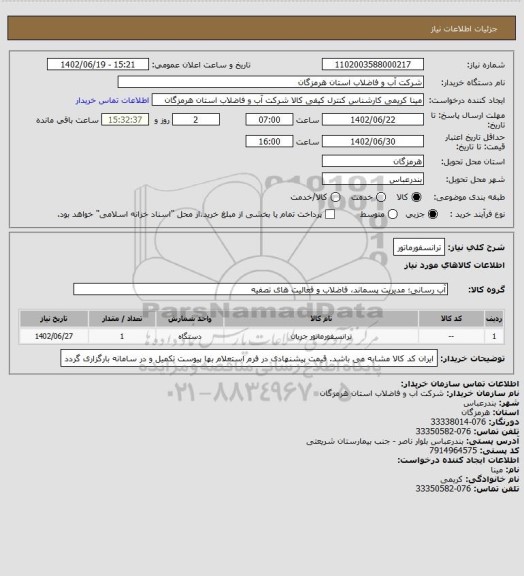 استعلام ترانسفورماتور
