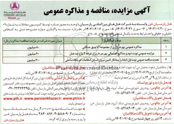 مزایده و مناقصه عمومی بهره برداری از مجموعه آلاچیق جنگلی...