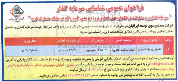 فراخوان شناسایی سرمایه گذار (سرمایه گذاری و مشارکت در تکمیل بخش تجاری پروژه پردیس )