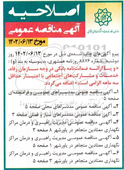 اصلاحیه مناقصه مدیریت راهبری و درمان مرکز نگهداری معتادین متجاهر