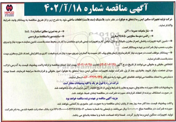 مناقصه پلاستینک (سند بلاست) قطعات ساختی