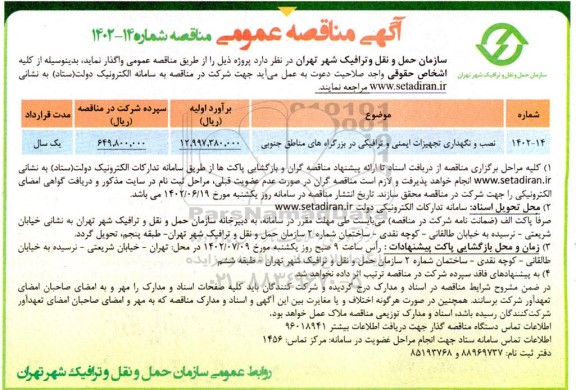 مناقصه نصب و نگهداری تجهیزات ایمنی و ترافیکی در بزرگراههای مناطق جنوبی