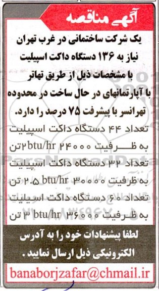 مناقصه136 دستگاه داکت اسپیلیت
