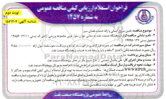 فراخوان استعلام ارزیابی کیفی مناقصه تامین نیروی انسانی و ارائه خدمات فضای سبز -نوبت دوم