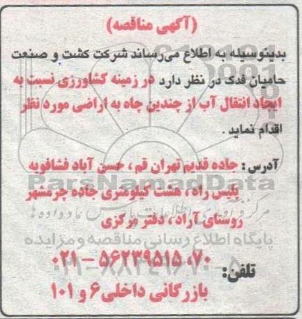 مناقصه زمین کشاورزی به ایجاد انتقال آب 