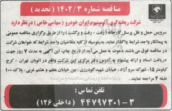تجدید مناقصه سرویس حمل و نقل پرسنل کارخانه