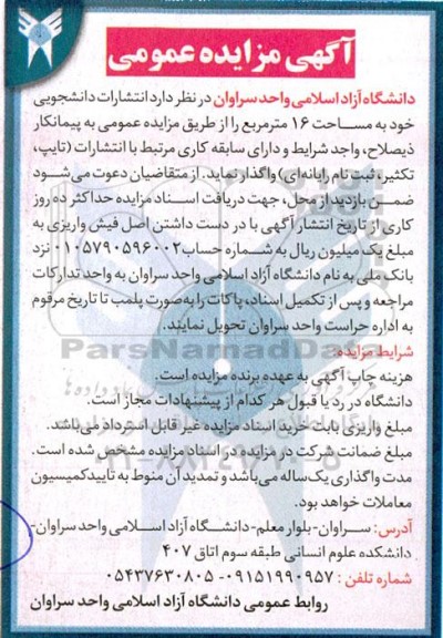 مزایده عمومی واگذاری انتشارات دانشجویی